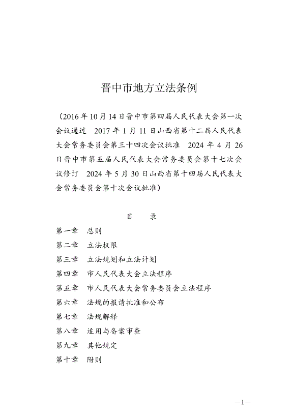 《晉中市地方立法條例》最新版2024年7月1日生效
